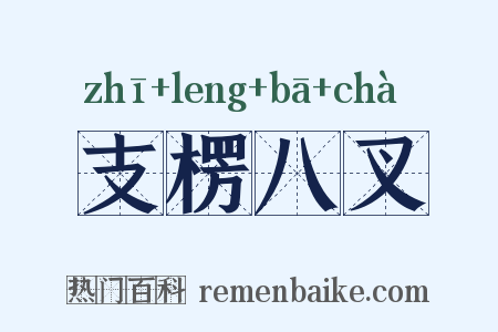 支楞八叉是什么意思的图片